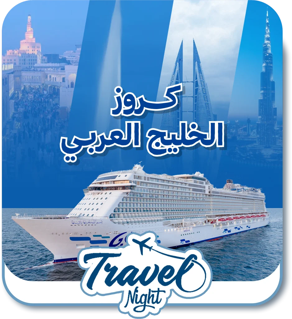 كروز في الخليك العربي