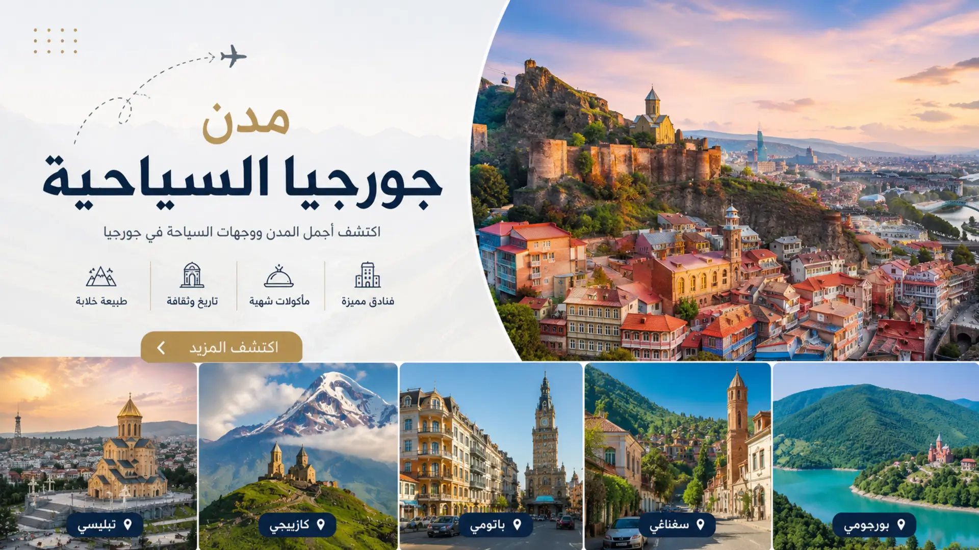 أفضل مدن جورجيا للسياحة